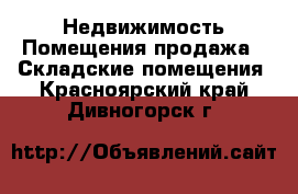 Недвижимость Помещения продажа - Складские помещения. Красноярский край,Дивногорск г.